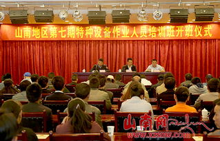 山南市開展特種設備作業人員安全技術培訓，筑牢安全生產防線