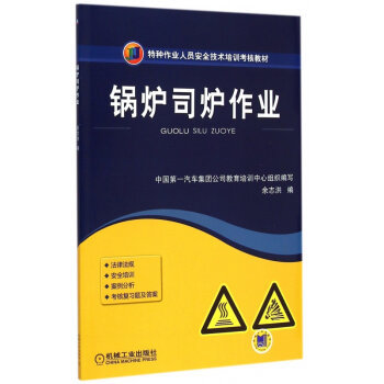 安全操作，責任如山——解讀《鍋爐司爐作業》培訓教材