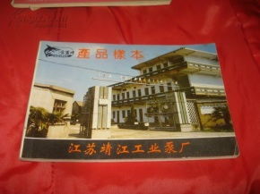 金鯊牌 黃金系列產品目錄——江蘇靖江工業(yè)泵廠